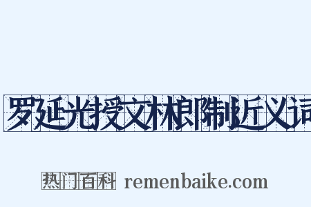 罗延光授文林郎制近义词是什么意思的图片